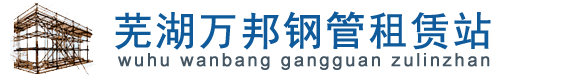 芜湖万邦钢管租赁站